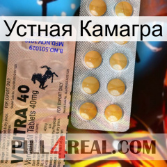 Устная Камагра 41